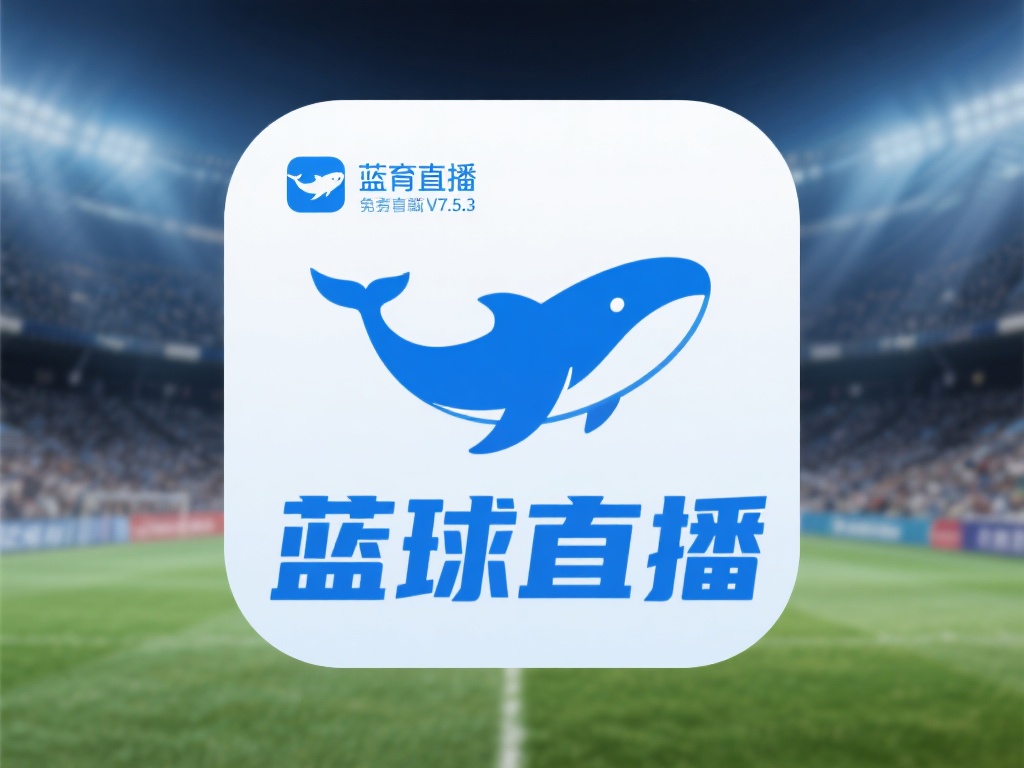 提及蓝鲸体育直播app官方免费下载V7.