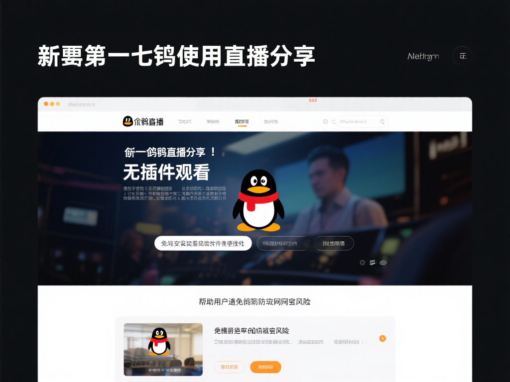 更重要的是，企鹅直播倡导“无插件观看”，