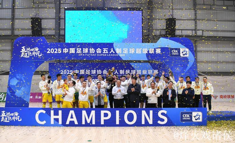 十一冠传奇铸就新篇——2025中国足协五人制足球超级联赛赛季总结 十一冠传奇铸就新篇——2025中国足协五人制足球超级联赛赛季总结