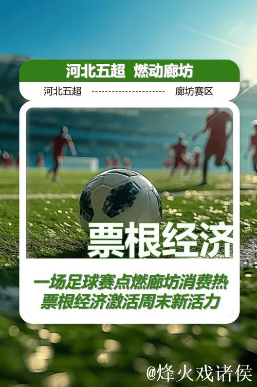 经济政策一线微观察|从球场新热力到商圈新活力,看一粒足球如何踢出“赛事经济”新效力 经济政策一线微观察|从球场新热力到商圈新活力,看一粒足球如何踢出“赛事经济”新效力