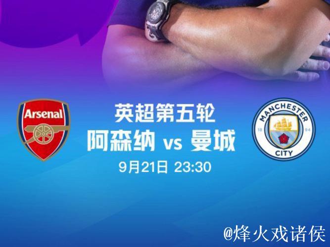 TA:曼城重新进入了追分轨道,阿森纳需警惕熟悉的反超剧情 TA:曼城重新进入了追分轨道,阿森纳需警惕熟悉的反超剧情