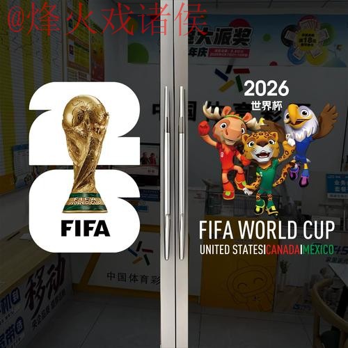 2026世界杯竞猜开户攻略